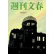 週刊文春 2019年 8/8号 [雑誌]