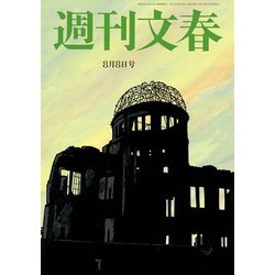 週刊文春 2019年 8/8号 [雑誌]