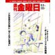 週刊 金曜日 2019年 8/2号 [雑誌]