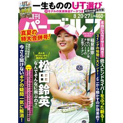 週刊パーゴルフ 2019年 8/27号 [雑誌]