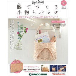 隔週刊 籐でつくる小物とバッグ 2019年 9/10号（59） [雑誌]