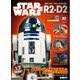 週刊スター・ウォーズ R2-D2 2019年 8/20号（82） [雑誌]