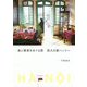 食と雑貨をめぐる旅 悠久の都ハノイへ(旅のヒントBOOK) [単行本]
