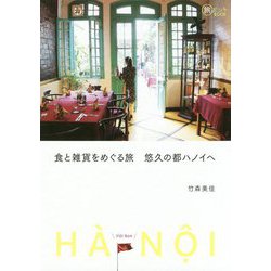 食と雑貨をめぐる旅 悠久の都ハノイへ(旅のヒントBOOK) [単行本]