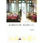 食と雑貨をめぐる旅 悠久の都ハノイへ(旅のヒントBOOK) [単行本]