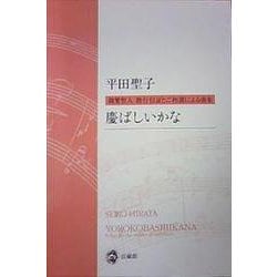 慶ばしいかな－親鸞聖人教行信証とご和讃による曲集 [単行本]