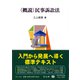 〈概説〉民事訴訟法 [全集叢書]