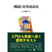 〈概説〉民事訴訟法 [全集叢書]