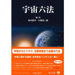 ヨドバシ Com 宇宙六法 事典辞典 通販 全品無料配達