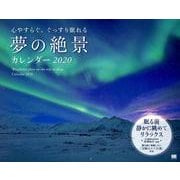 心やすらぐ、ぐっすり眠れる 夢の絶景カレンダー 2020（翔泳社カレンダー） [カレンダー]