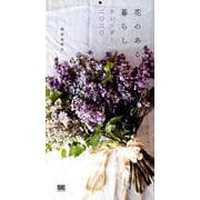 花のある暮らし カレンダー 2020（翔泳社カレンダー） [カレンダー]