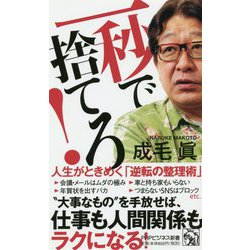 一秒で捨てろ！ [新書]