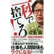 一秒で捨てろ！ [新書]