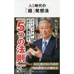AI時代の「超」発想法 [新書]