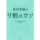 美容常識の9割はウソ [単行本]