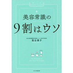 美容常識の9割はウソ [単行本]