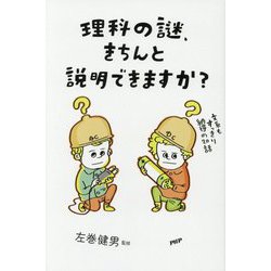 理科の謎、きちんと説明できますか？ [単行本]