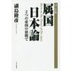 属国日本論決定版 [単行本]