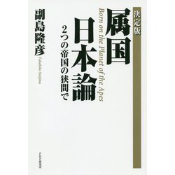 属国日本論決定版 [単行本]