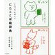 くらべる・たのしい にたことば絵辞典 [単行本]