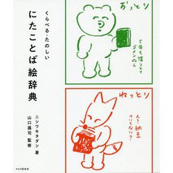 くらべる・たのしい にたことば絵辞典 [単行本]