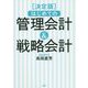 はじめての管理会計＆戦略会計決定版 [単行本]