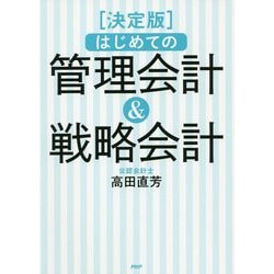 はじめての管理会計＆戦略会計決定版 [単行本]