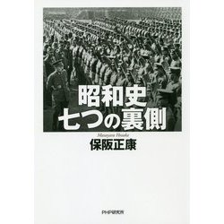 昭和史七つの裏側 [単行本]