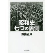 昭和史七つの裏側 [単行本]