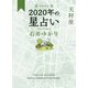 星栞 2020年の星占い 天秤座 [文庫]