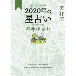 星栞 2020年の星占い 天秤座 [文庫]