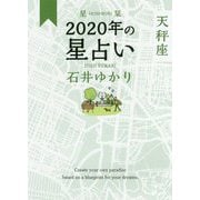 星栞 2020年の星占い 天秤座 [文庫]
