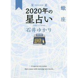 星栞 2020年の星占い 蠍座 [文庫]