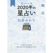 星栞 2020年の星占い 蠍座 [文庫]