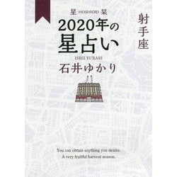 星栞 2020年の星占い 射手座 [文庫]