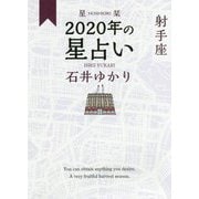 星栞 2020年の星占い 射手座 [文庫]