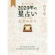 星栞 2020年の星占い 山羊座 [文庫]