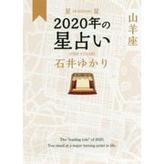 星栞 2020年の星占い 山羊座 [文庫]