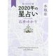 星栞 2020年の星占い 水瓶座 [文庫]