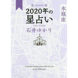 星栞 2020年の星占い 水瓶座 [文庫]