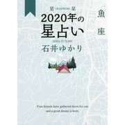 星栞 2020年の星占い 魚座 [文庫]