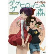 ゲゲゲの鬼太郎ゲゲゲヒロインの森 [単行本]