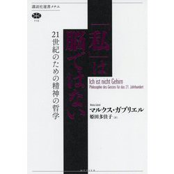 「私」は脳ではない―21世紀のための精神の哲学(講談社選書メチエ) [全集叢書]