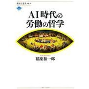 AI時代の労働の哲学（講談社選書メチエ 711） [全集叢書]