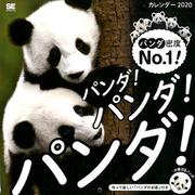 パンダ！パンダ！パンダ！カレンダー 2020（翔泳社カレンダー） [単行本]