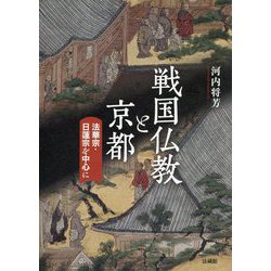 戦国仏教と京都-法華宗・日蓮宗を中心に [単行本]