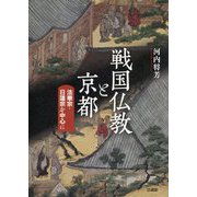 戦国仏教と京都-法華宗・日蓮宗を中心に [単行本]