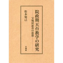院政期天台教学の研究-宝地房証真の思想 [単行本]