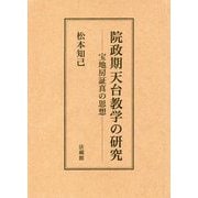 院政期天台教学の研究-宝地房証真の思想 [単行本]