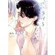 恋をするつもりはなかった（eyesコミックス） [コミック]